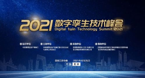 倒计时3天 相约2021数字孪生技术峰会，共筑未来新篇章